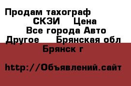 Продам тахограф DTCO 3283 - 12v (СКЗИ) › Цена ­ 23 500 - Все города Авто » Другое   . Брянская обл.,Брянск г.